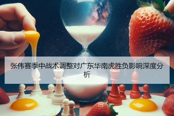 张伟赛季中战术调整对广东华南虎胜负影响深度分析