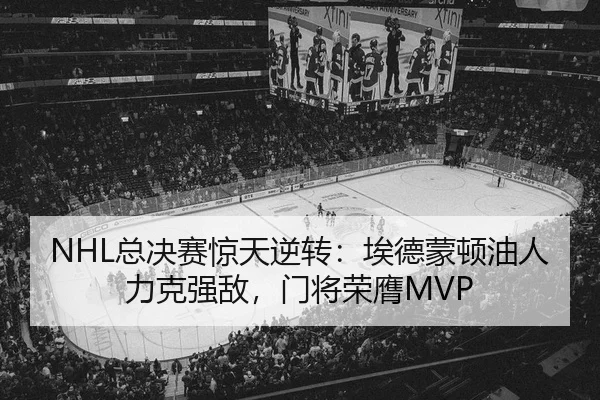 zong-jue-sai-jing-tian-ni-zhuan-ai-de-meng-dun-you-ren-li-ke-qiang-di-men-jiang-rong-ying-1-711.jpg（NBA）